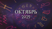 Астрологический прогноз на октябрь 2025 - Kundalini Yoga